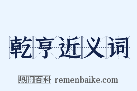 乾亨近义词是什么意思的图片